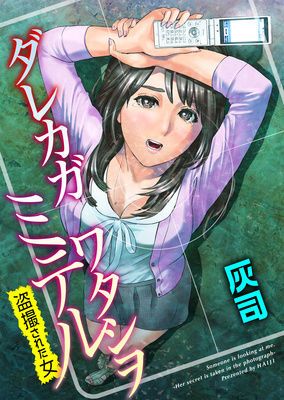 ダレカガワタシヲミテル~盗撮された女~