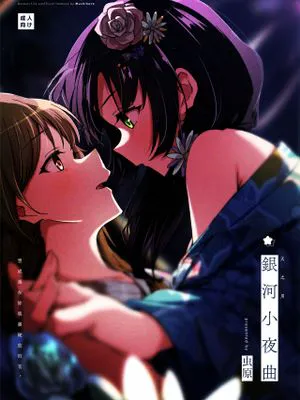 銀河セレナーデ /銀河小夜曲 (突擊莉莉) [中国翻译]