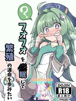 フォフォを〇眠して繁殖の運命を歩みたい (崩壊:スターレイル)