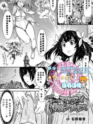 [沒有漢化] [石野鐘音] ピンチ! 魔法少女マロン・拷問クリトリス～はじける超充血膨張陰核～