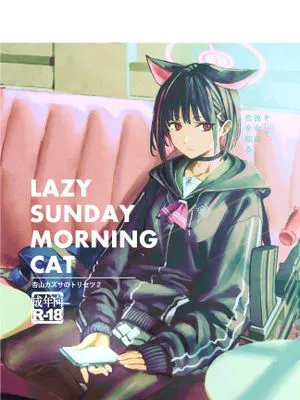 杏山カズサのトリセツ2
