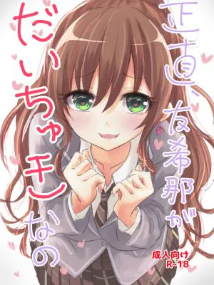 正直、友希那がだいちゅきなの (BanG Dream!)