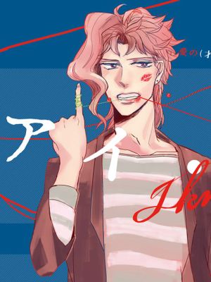 [承花]愛の才能（JOJO的奇妙冒險）