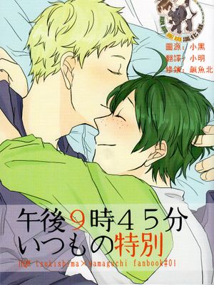 [月山]午後9時45分　いつもの特別（傍晚九点四十五分日常中的不平常）