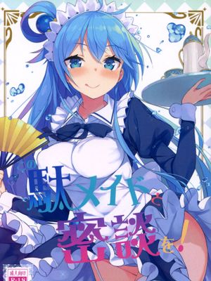 この駄メイドと密談を! (この素晴らしい世界に祝福を!)