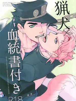[承花]猟犬×血統書付き（JOJO的奇妙冒险）