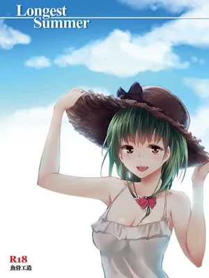 (C84) [魚骨工造 (カポ)] Longest Summer (東方Project)