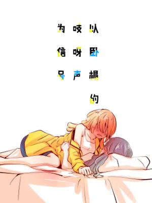 ベッドのきしむ音を合図に (少女☆歌劇レヴュースタァライト)