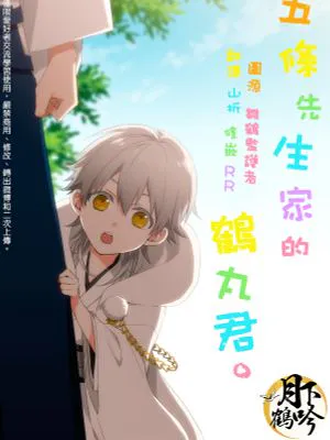 五條先生家的鶴丸君。(刀剣乱舞)