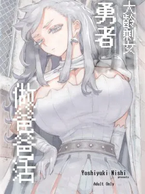 行きおくれ勇者様 パパ活中