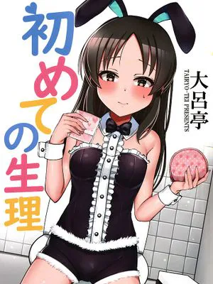 初めての生理