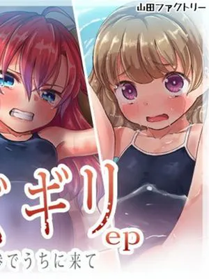 (同人CG集) ミズギリep 水着持参でうちに来て