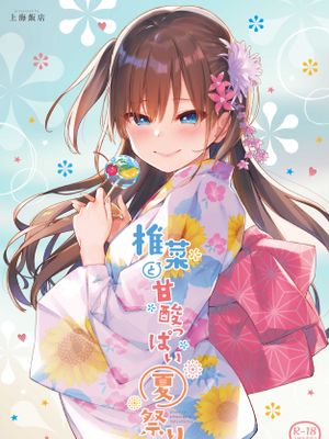 椎菜と甘酸っぱい夏祭り♪(熟肉)