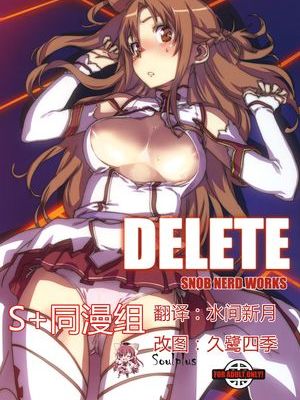 (C82) [SNOB NERD WORKS (さめだ小判)] DELETE (ソードアートオンライン)[S+同漫组]