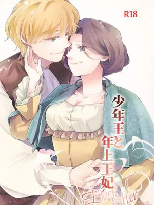 少年王と年上王妃 Ever After