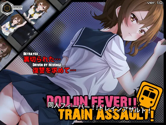 【PC】[SLG/睡X/触摸] 同人狂热！！列车突袭！ （Doujin Fever!! Train Assault!） AI汉化 【400M】