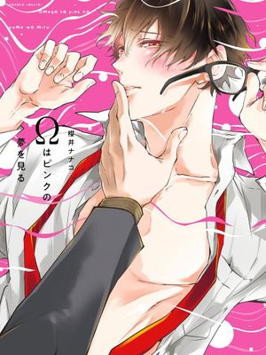 Ωはピンクの夢を見る丨Ω会做粉红色的梦