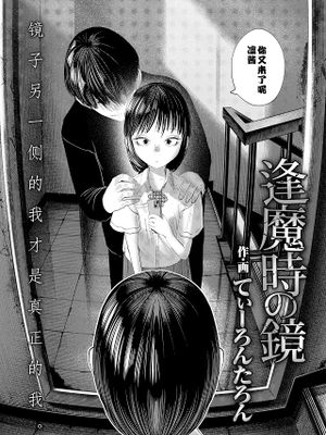 逢魔時の鏡 (COMIC LOE VOL.18 null)