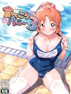 食べごろバニー3 (アイドルマスター シンデレラガールズ)