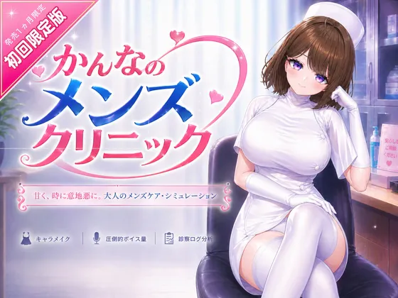 【PC】[3D/VR/CV/动态] 环奈的男性诊所 （かんなのメンズクリニック）官方中文 【3.86G】
