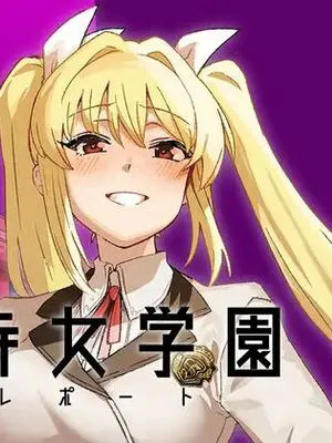双成寺女学園学内レポート