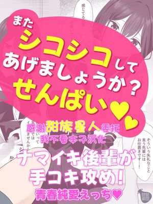 またシコシコしてあげましょうか?せんぱい
