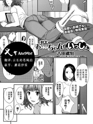 【义军AneMoe】[吉田鳶牡]お姉ちゃんといっしょ