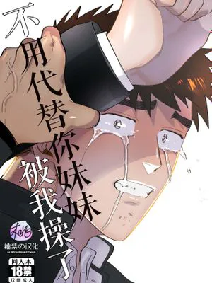 不用代替你妹妹被我操了|妹の代わりはもうやめる