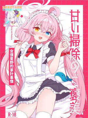 甘い掃除のご褒美-メイドホシノの家計事情 (ブルーアーカイブ)