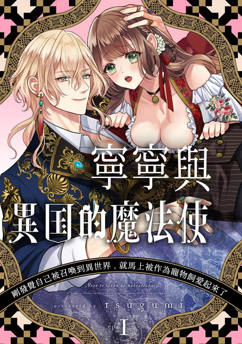ネネと異国の魔法使い 異世界に召喚されたと思ったら、なぜか仔猫として愛玩されてます