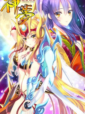風雷戦姫 神夢