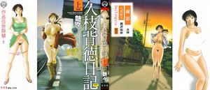 久枝背德日記(上)