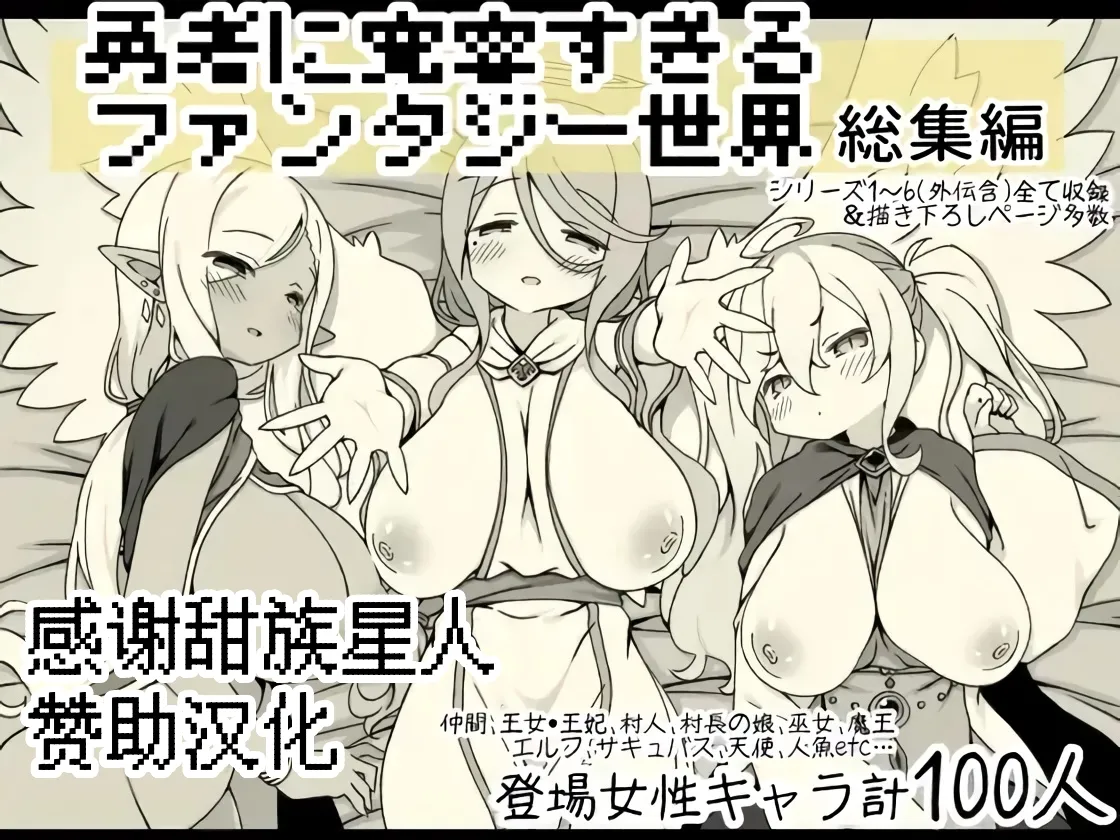 勇者に寛容すぎるファンタジー世界総集編