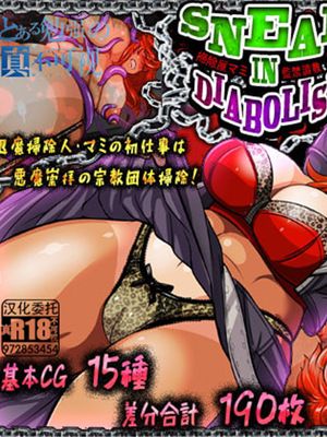 SNEAK IN DIABOLISM~掃除屋マミ・監禁調教CG集~