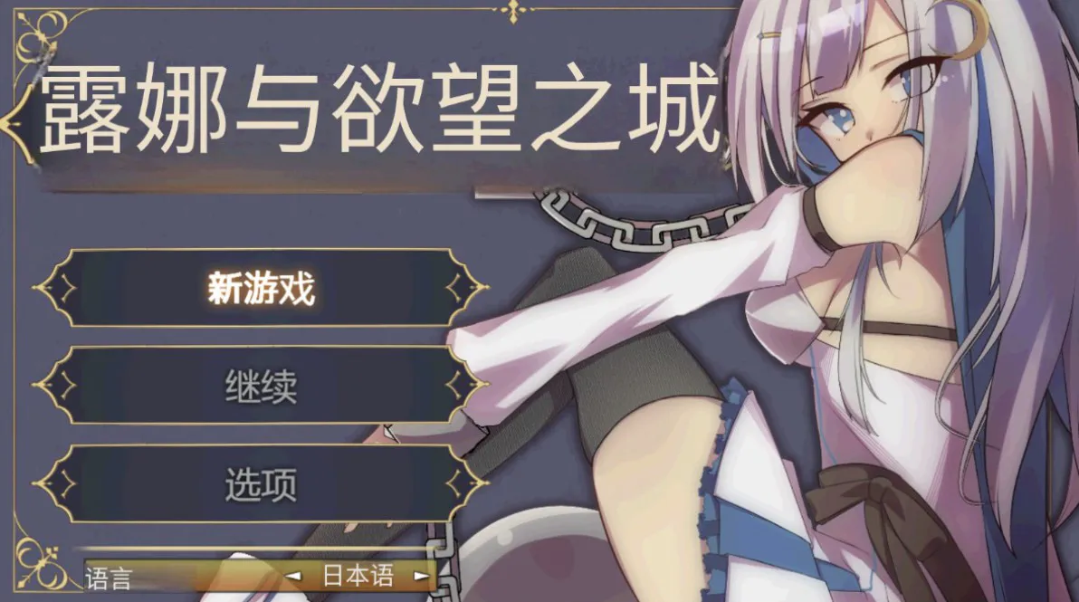 [日系RPG/AI汉化/2D] 露娜与欲望之城 YL版 [PC+安卓/902M]