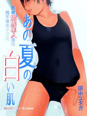あの夏の白い肌~日焼け跡の下の純愛~