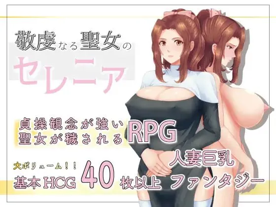 【度雷夸/PC/RPG/官中/巨乳/NTR/拘束】敬虔的圣女瑟蕾娜【748M】