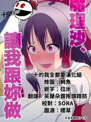 (例大祭17)魔理沙、ヤらせて (東方Project) [中国翻訳]