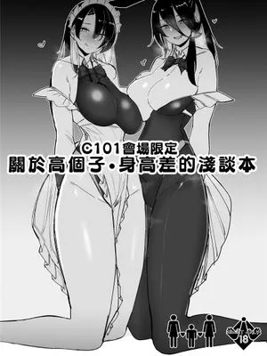 C101会場限定 高身長・身長差について少々論じる本 [DL版][中国翻译]