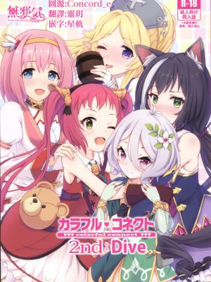(C96)  カラフルコネクト 2nd:Dive (プリンセスコネクト!Re:Dive) [中国翻訳]