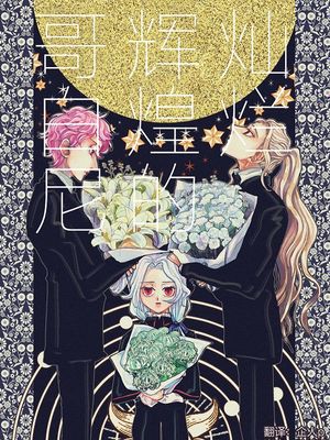 灿烂辉煌的哥白尼[偶像梦幻祭][斋宫宗][乱凪砂]