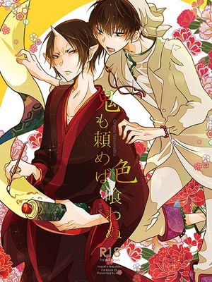 鬼も頼めば色喰わぬ (鬼灯の冷徹)