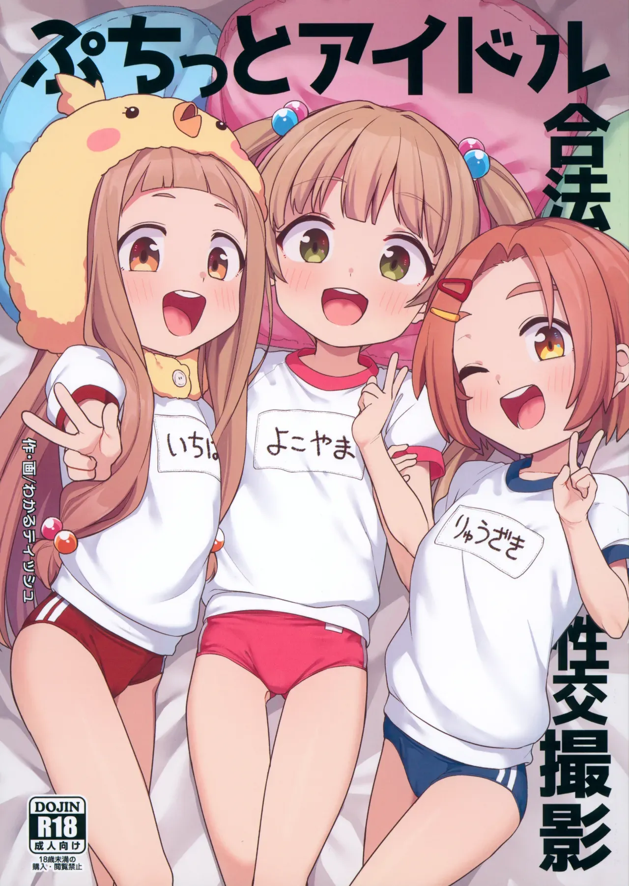 ぷちっとアイドル合法性交撮影 (アイドルマスター シンデレラガールズ)