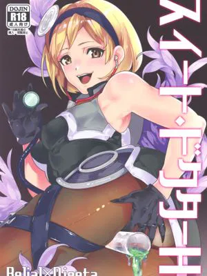 スイートドクターHL (グランブルーファンタジー)