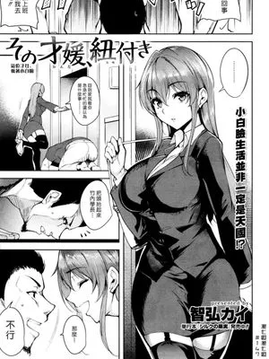 [智弘カイ] その才媛、紐付き (COMIC 快楽天ビースト 2016年1月号)