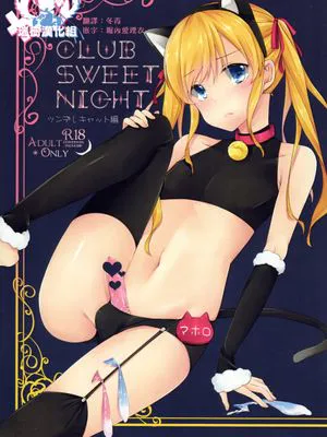 CLUB SWEET NIGHT ツンデレキャット編