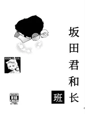 【银新】坂田君和班长