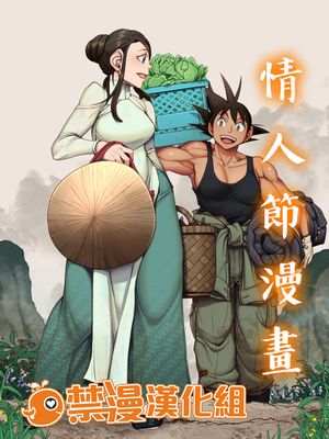 バレンタイン漫画 (ドラゴンボール) [中国翻訳]