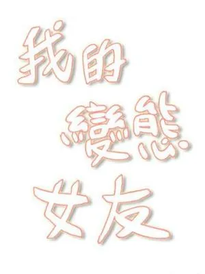 我的变态女友