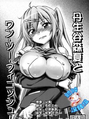 [脸肿汉化组] (とら祭り2015) [まじぱん! (ちゅだ)] 丹生谷森夏とワン ツー フィニッシュ!